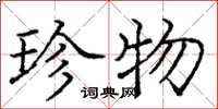 庞中华珍物楷书怎么写