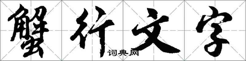 胡问遂蟹行文字行书怎么写