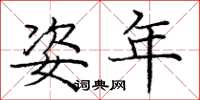 庞中华姿年楷书怎么写