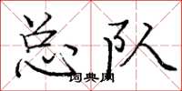 庞中华总队楷书怎么写