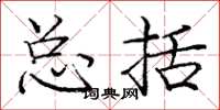 庞中华总括楷书怎么写