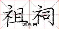 庞中华祖祠楷书怎么写