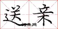 庞中华送亲楷书怎么写