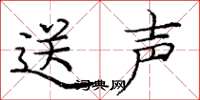 庞中华送声楷书怎么写