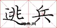 庞中华逃兵楷书怎么写