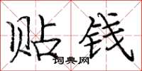 庞中华贴钱楷书怎么写