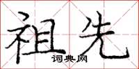 庞中华祖先楷书怎么写