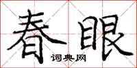 庞中华春眼楷书怎么写