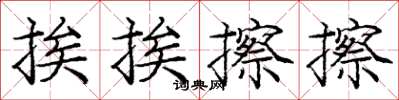 庞中华挨挨擦擦楷书怎么写