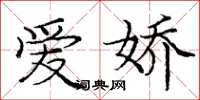 庞中华爱娇楷书怎么写