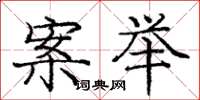 庞中华案举楷书怎么写