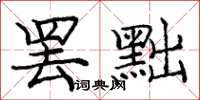 庞中华罢黜楷书怎么写