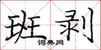 庞中华班剥楷书怎么写