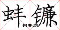 庞中华蚌镰楷书怎么写