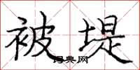 庞中华被堤楷书怎么写