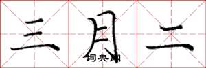 庞中华三月二楷书怎么写