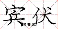 庞中华宾伏楷书怎么写