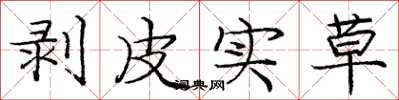 庞中华剥皮实草楷书怎么写