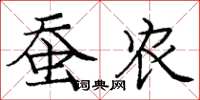 庞中华蚕农楷书怎么写