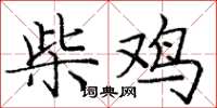 庞中华柴鸡楷书怎么写