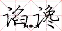 庞中华谄谗楷书怎么写