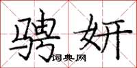 庞中华骋妍楷书怎么写
