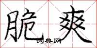 庞中华脆爽楷书怎么写