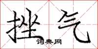 庞中华挫气楷书怎么写