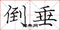 庞中华倒垂楷书怎么写
