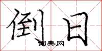 庞中华倒日楷书怎么写