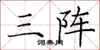庞中华三阵楷书怎么写