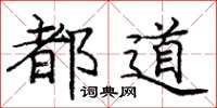 庞中华都道楷书怎么写