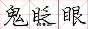庞中华鬼眨眼楷书怎么写