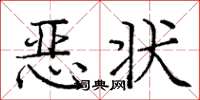 庞中华恶状楷书怎么写