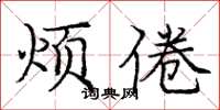 庞中华烦倦楷书怎么写