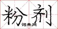 庞中华粉剂楷书怎么写