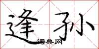 庞中华逢孙楷书怎么写