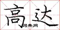 庞中华高达楷书怎么写