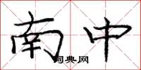 庞中华南中楷书怎么写