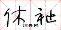 王冬龄休祉草书怎么写