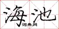 庞中华海池楷书怎么写