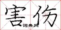 庞中华害伤楷书怎么写