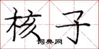 庞中华核子楷书怎么写