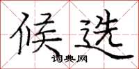 庞中华候选楷书怎么写