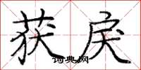 庞中华获戾楷书怎么写