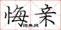 庞中华悔亲楷书怎么写