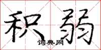 庞中华积弱楷书怎么写
