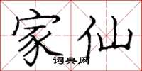庞中华家仙楷书怎么写