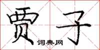 庞中华贾子楷书怎么写
