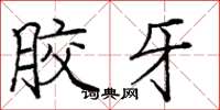 庞中华胶牙楷书怎么写